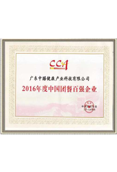 中國(guó)團(tuán)餐百強(qiáng)企業(yè)